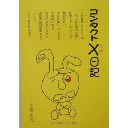 コンタクト×(ペケ)日記 [単行本]