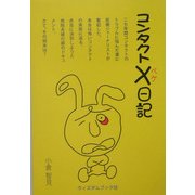 コンタクト×(ペケ)日記 [単行本]