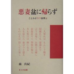 ヨドバシ Com 悪妻盆に帰らず ことわざウラ世界 上 単行本 通販 全品無料配達