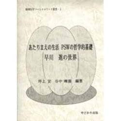 ヨドバシ.com - あたりまえの生活PSWの哲学的基礎早川進の世界（精神医学ソーシャルワーク叢書 1） [単行本] 通販【全品無料配達】