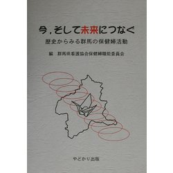 今、そして未来につなぐ―歴史からみる群馬の保健婦活動 [単行本]