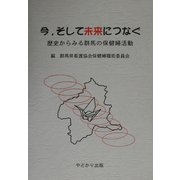 今、そして未来につなぐ―歴史からみる群馬の保健婦活動 [単行本]