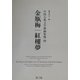 金瓶梅・紅楼夢(中国古典文学挿画集成〈4〉) [図鑑]