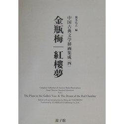 金瓶梅・紅楼夢(中国古典文学挿画集成〈4〉) [図鑑]