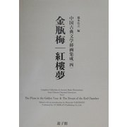 金瓶梅・紅楼夢(中国古典文学挿画集成〈4〉) [図鑑]