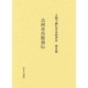 人物で読む日本経済史 第5巻 [全集叢書]