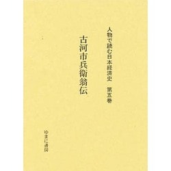人物で読む日本経済史 第5巻 [全集叢書]