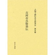 人物で読む日本経済史 第5巻 [全集叢書]