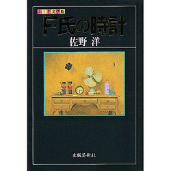 F氏の時計(ふしぎ文学館) [単行本]
