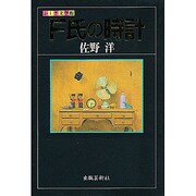 F氏の時計(ふしぎ文学館) [単行本]