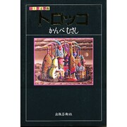 トロッコ(ふしぎ文学館) [単行本]