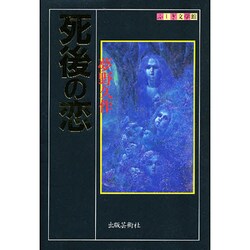 死後の恋(ふしぎ文学館) [単行本]