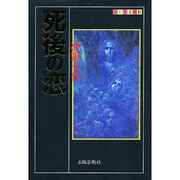 死後の恋(ふしぎ文学館) [単行本]