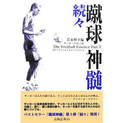 ヨドバシ Com 続々 蹴球神髄 サッカーの名言集 単行本 通販 全品無料配達