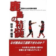 鹿島の精髄―語録からみる常勝の極意 [単行本]