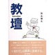 教壇 [単行本]