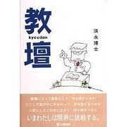 教壇 [単行本]