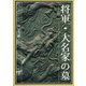 将軍・大名家の墓(シリーズ東京を歩く) [単行本]