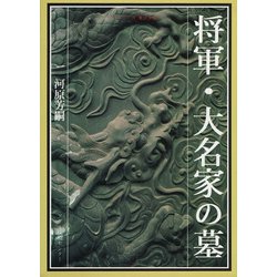 将軍・大名家の墓(シリーズ東京を歩く) [単行本]