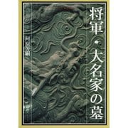 将軍・大名家の墓(シリーズ東京を歩く) [単行本]