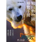 ガイドブック旭山動物園 中国語版 [単行本]