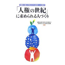 「人権の世紀」に求められる人づくり―国際人権大学院大学(夜間)への期待 [単行本]