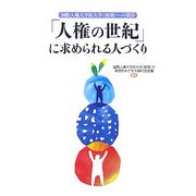 「人権の世紀」に求められる人づくり―国際人権大学院大学(夜間)への期待 [単行本]
