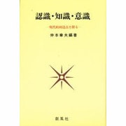 認識・知識・意識―現代的到達点を探る [単行本]