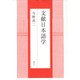 文献日本語学 [単行本]