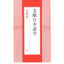 文献日本語学 [単行本]
