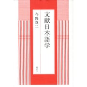 文献日本語学 [単行本]