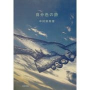 自分色の詩 [単行本]