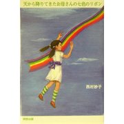 天から降りてきたお母さんの七色のリボン [単行本]