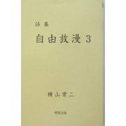 詩集 自由放漫〈3〉 [単行本]