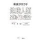 新説2012年地球人類進化論 [単行本]