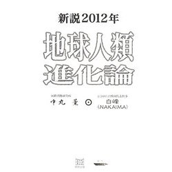 新説2012年地球人類進化論 [単行本]
