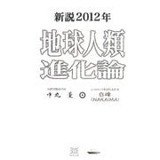 新説2012年地球人類進化論 [単行本]