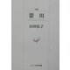 句集 蛍川(ウエップ俳句新書) [単行本]