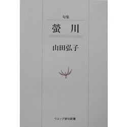 句集 蛍川(ウエップ俳句新書) [単行本]