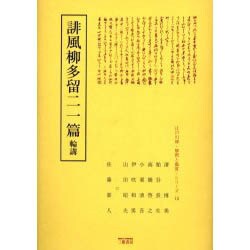 誹風柳多留二一篇輪講（江戸川柳・解釈と鑑賞・シリーズ 15） [単行本]