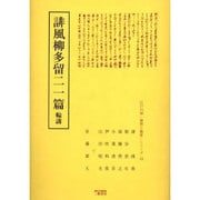 誹風柳多留二一篇輪講（江戸川柳・解釈と鑑賞・シリーズ 15） [単行本]