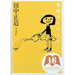 光村ライブラリー　16　田中正造　ほか(光村ライブラリー) [全集叢書]