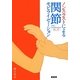 ノンスラストによる関節モビライゼーション―四肢・脊柱のテクニック [単行本]