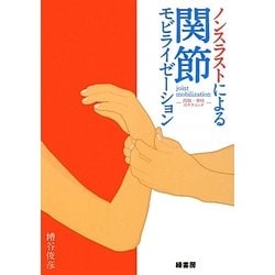 ノンスラストによる関節モビライゼーション―四肢・脊柱のテクニック [単行本]