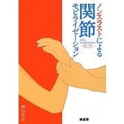 ノンスラストによる関節モビライゼーション―四肢・脊柱のテクニック [単行本]