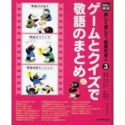 光村の国語楽しく演じて、敬語の達人 3