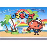 あいらんどけいさつ★ロコモコップ―ハワイのえほん えいごとハートのおべんきょう。 [絵本]