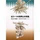 もう一つの世界との対話 [単行本]