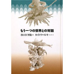 もう一つの世界との対話 [単行本]