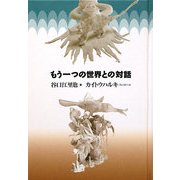 もう一つの世界との対話 [単行本]